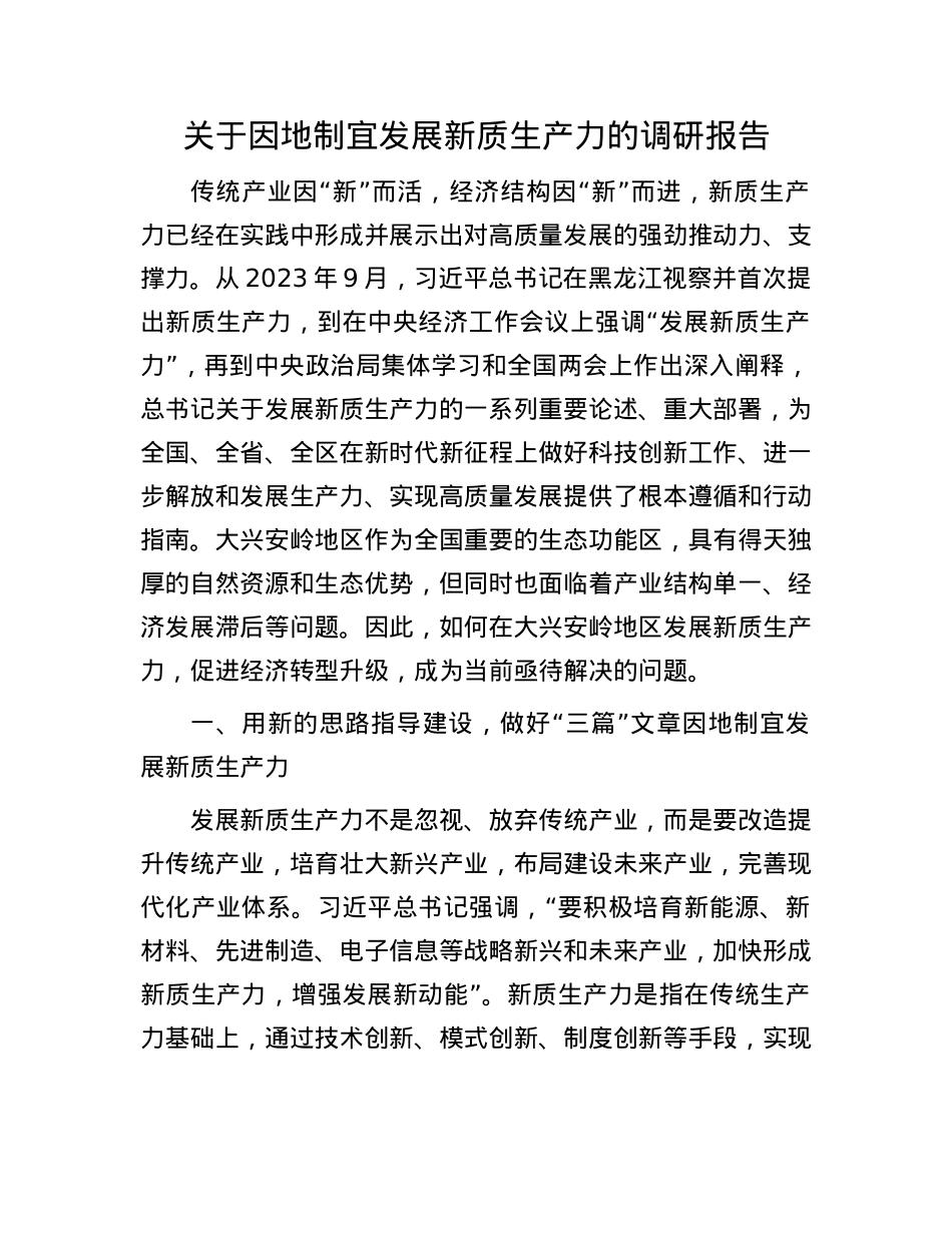 关于因地制宜发展新质生产力的调研报告.docx_第1页