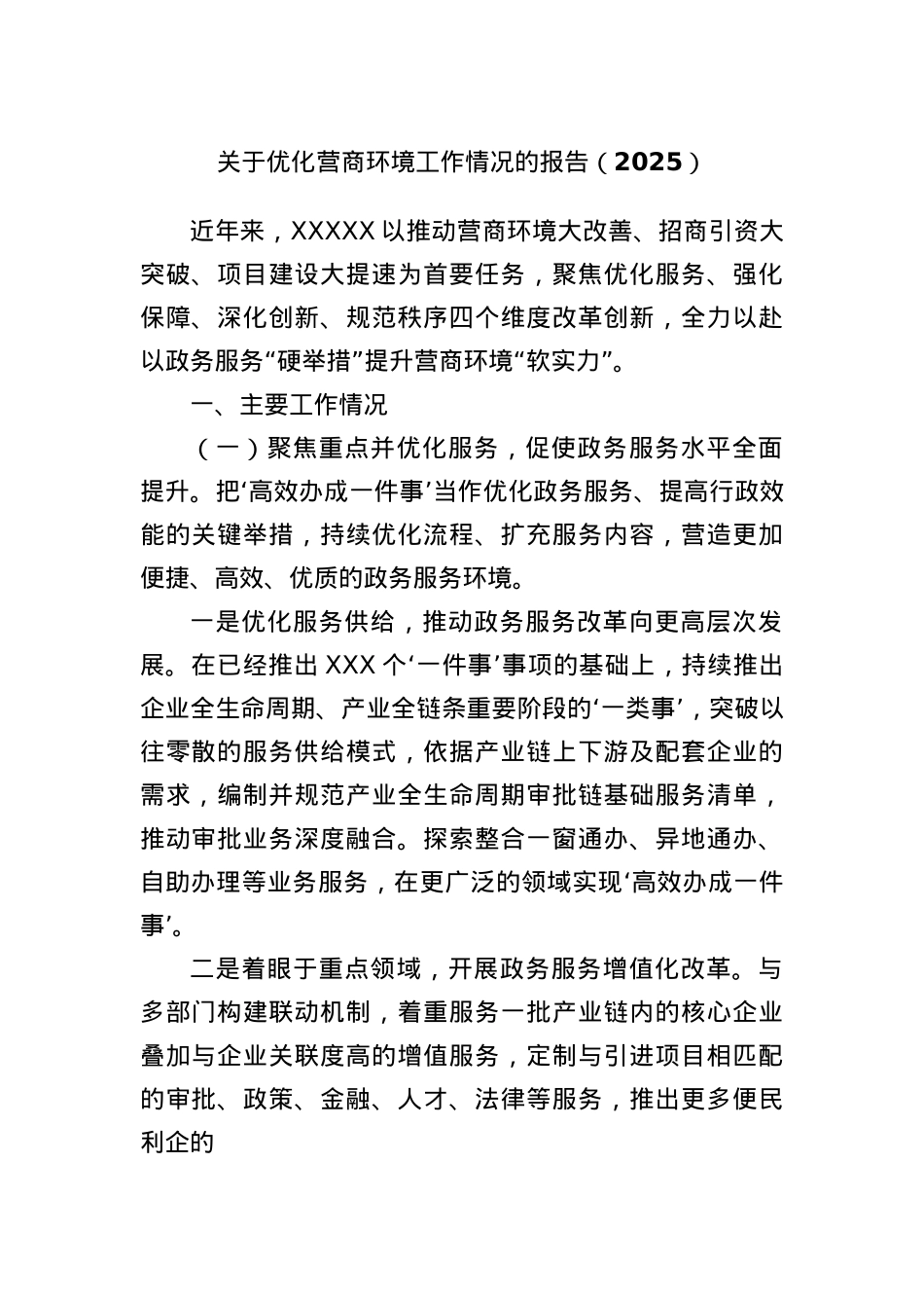 关于优化营商环境工作情况的报告（2025）.docx_第1页