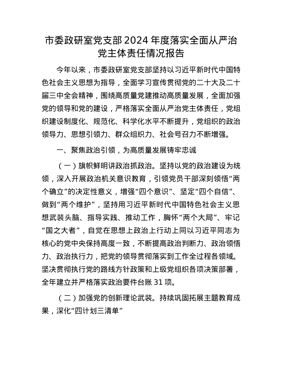 市委政研室X支部2024年度落实全面从严治X主体责任情况报告.docx_第1页
