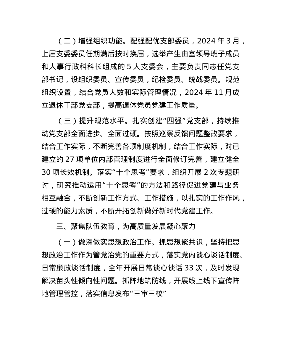 市委政研室X支部2024年度落实全面从严治X主体责任情况报告.docx_第3页