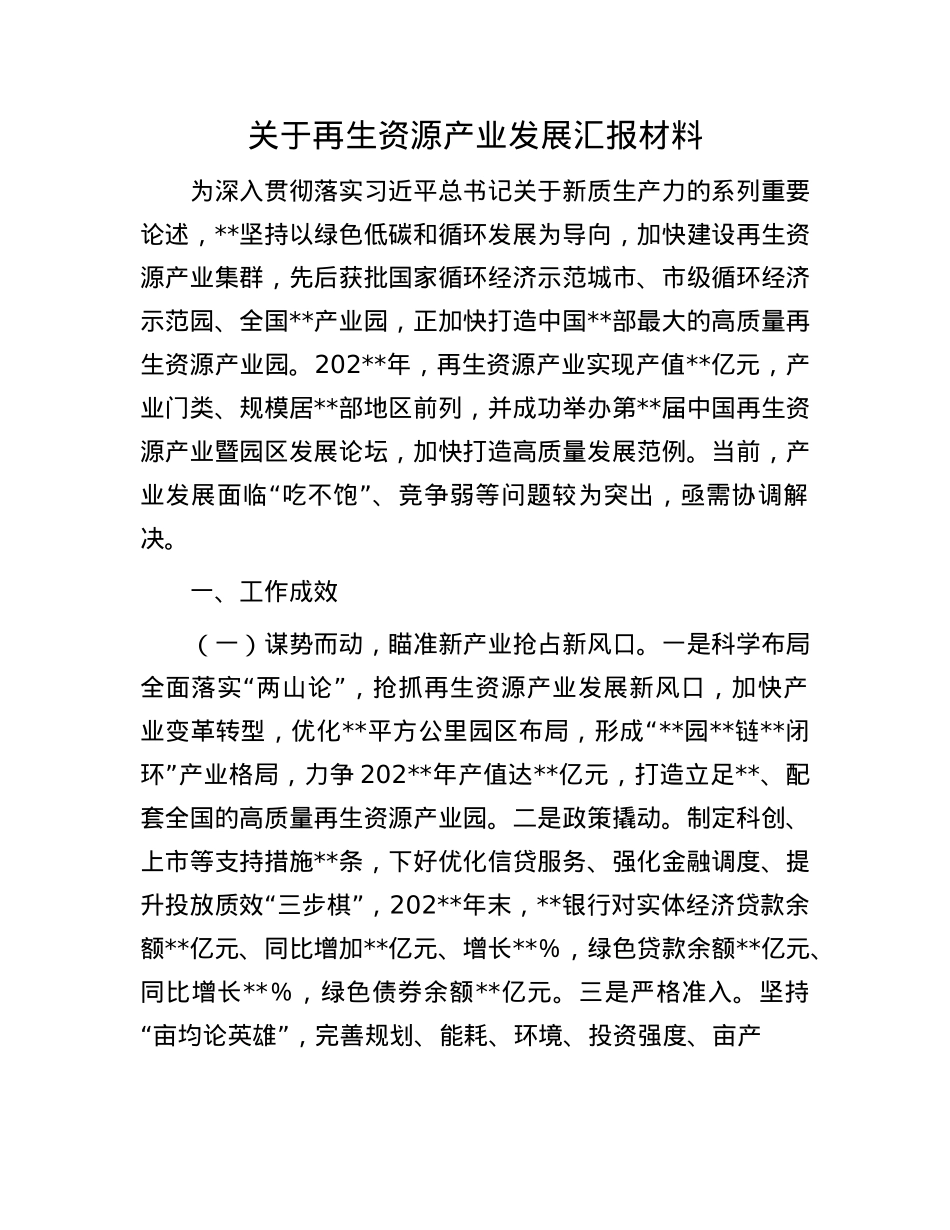 关于再生资源产业发展汇报材料.docx_第1页