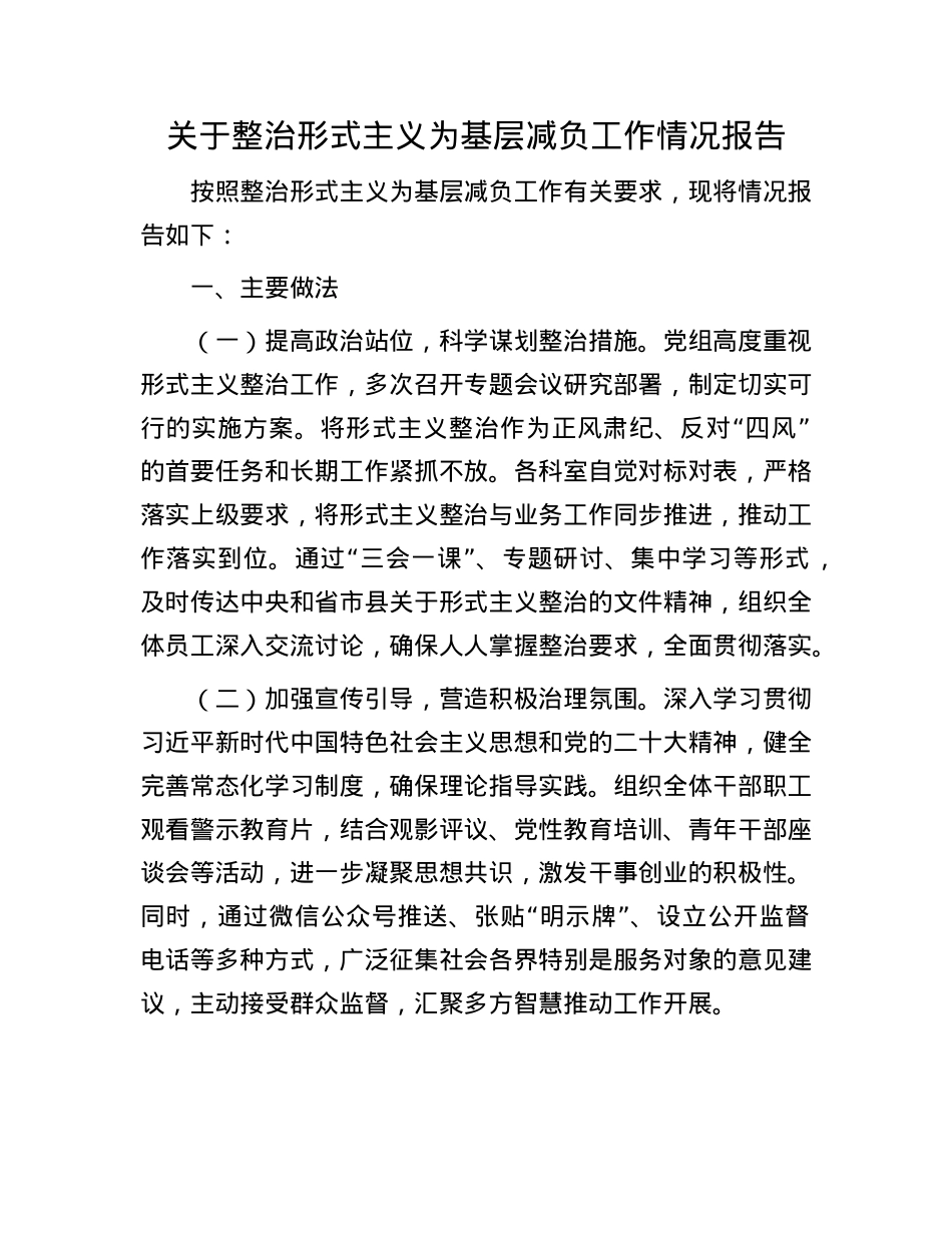 关于整治形式主义为基层减负工作情况报告.docx_第1页