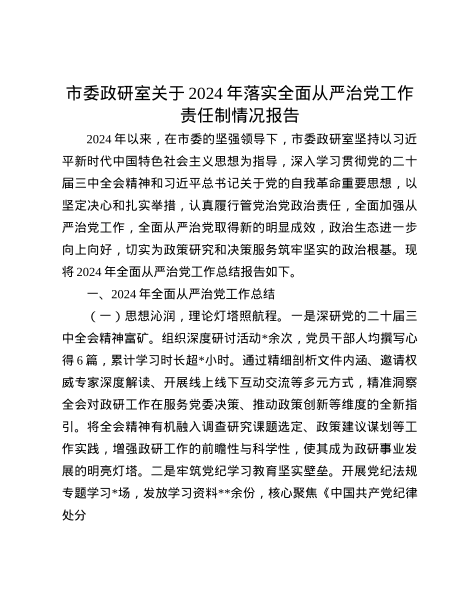 市委政研室关于2024年落实全面从严治X工作责任制情况报告(1).docx_第1页