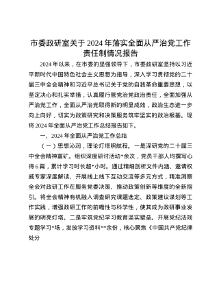 市委政研室关于2024年落实全面从严治X工作责任制情况报告(1).docx