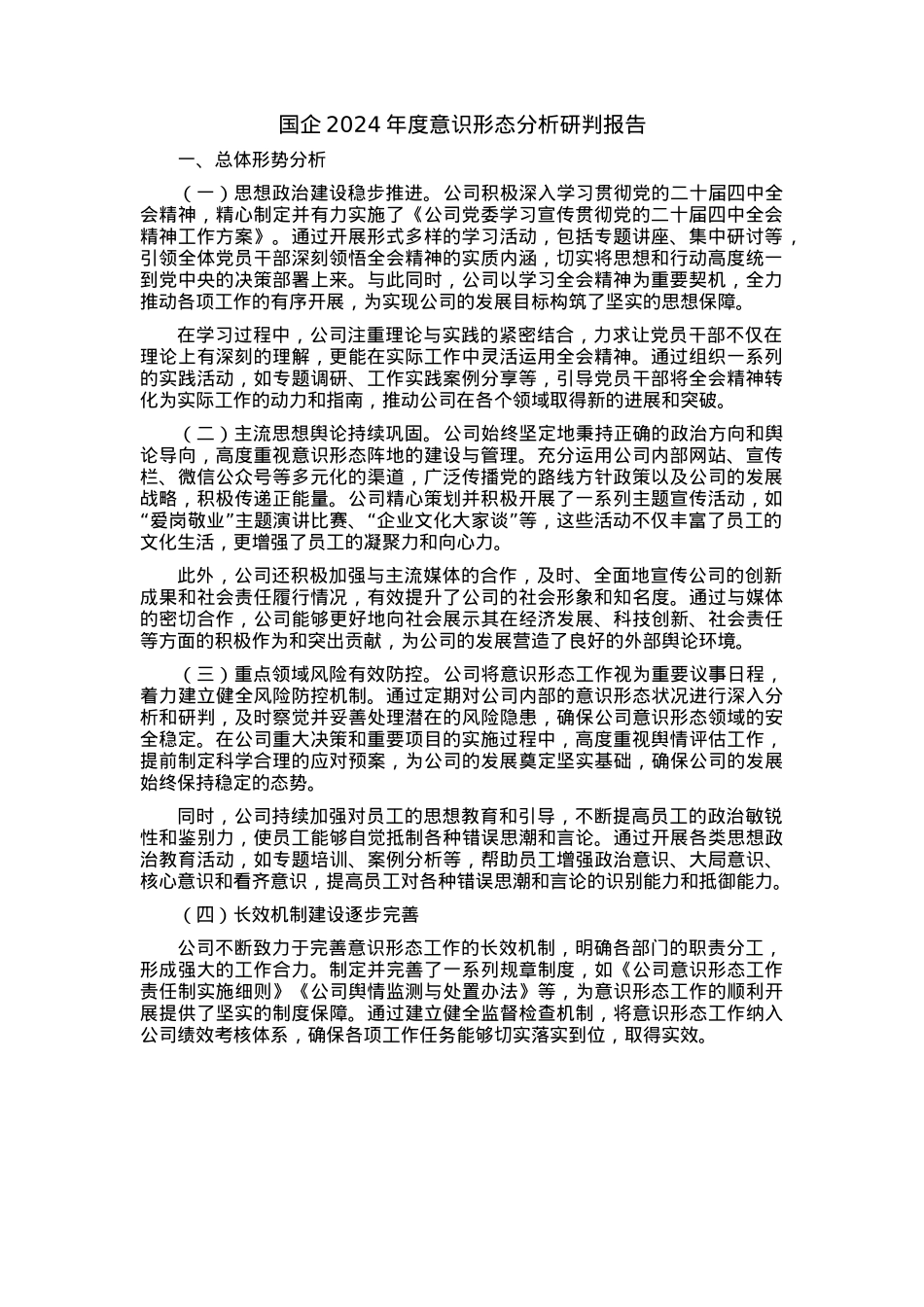 国企2024年度意识形态分析研判报告.docx_第1页