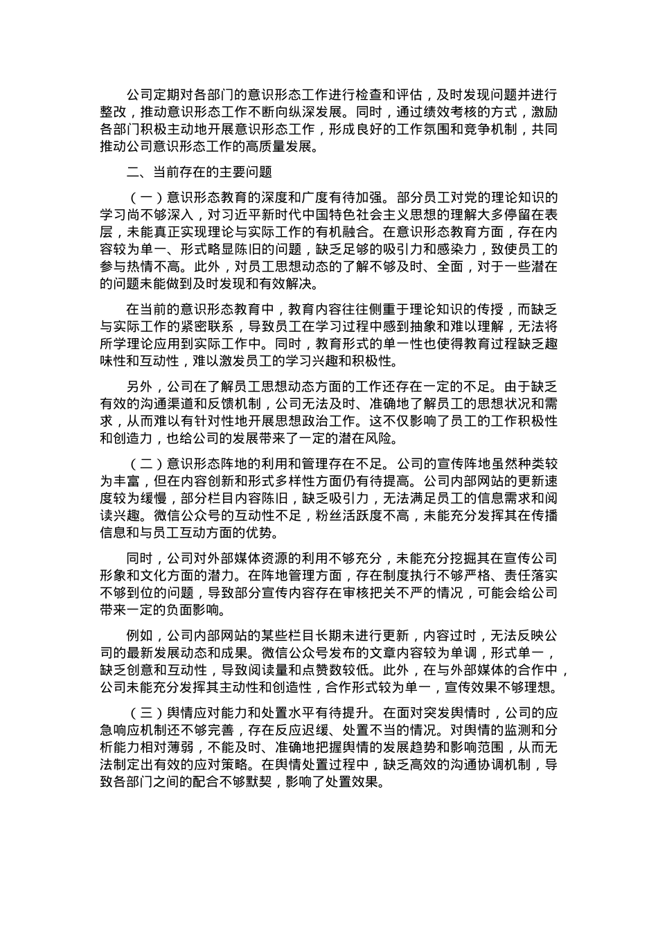 国企2024年度意识形态分析研判报告.docx_第2页
