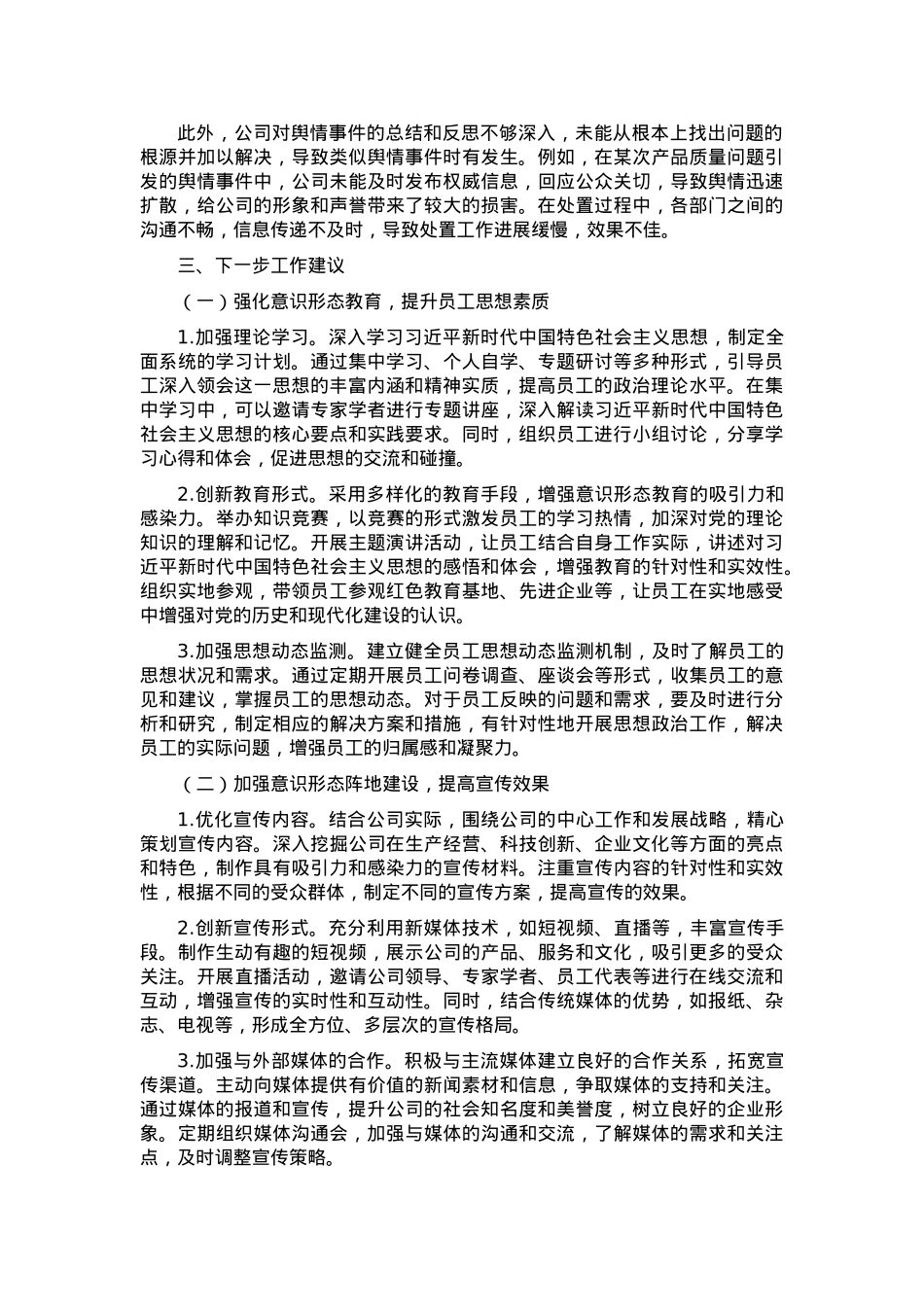 国企2024年度意识形态分析研判报告.docx_第3页