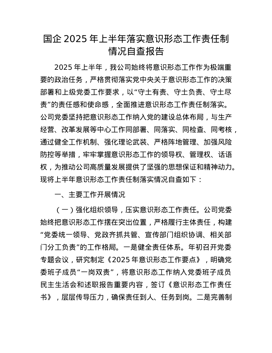 国企2025年上半年落实意识形态工作责任制情况自查报告.docx_第1页