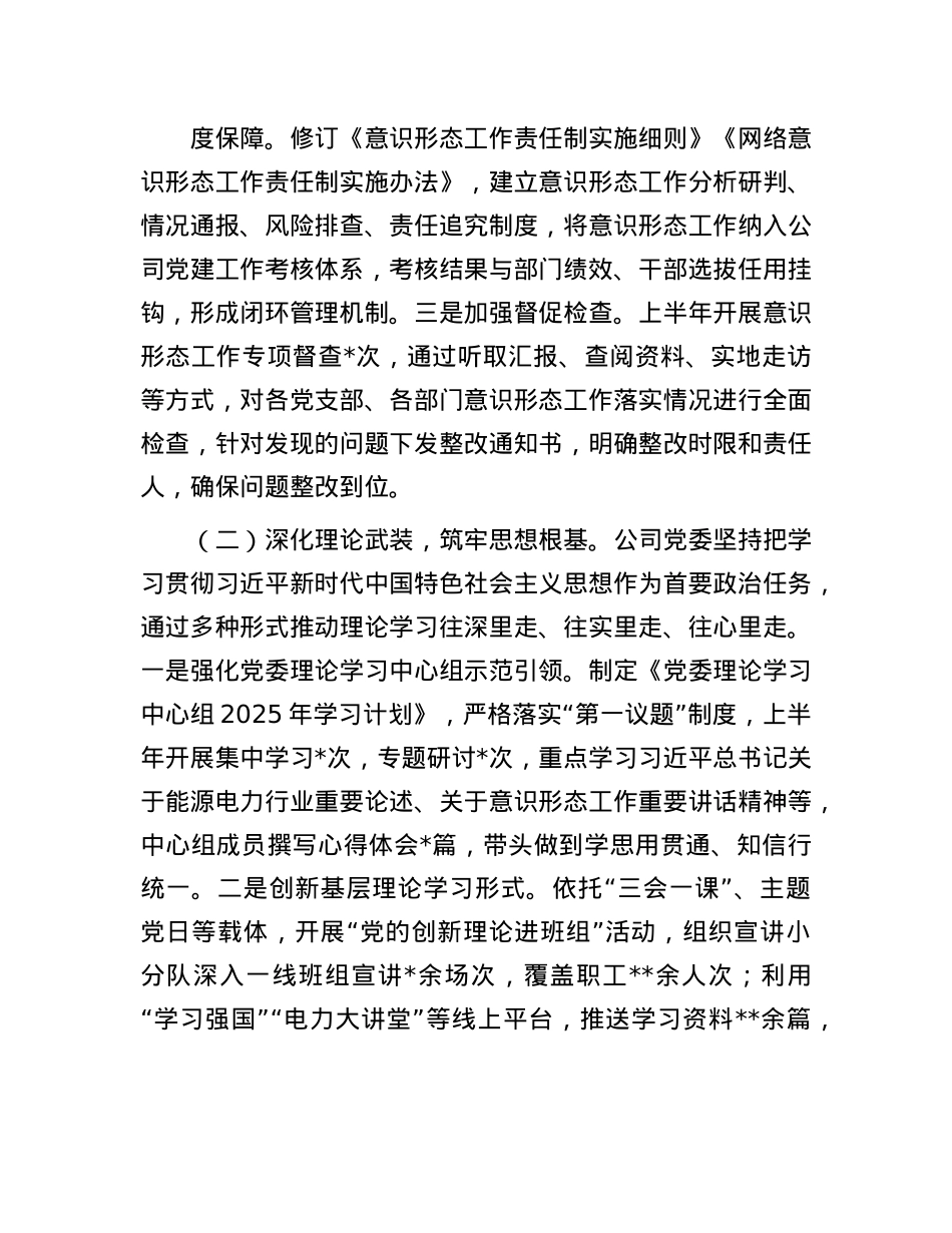 国企2025年上半年落实意识形态工作责任制情况自查报告.docx_第2页