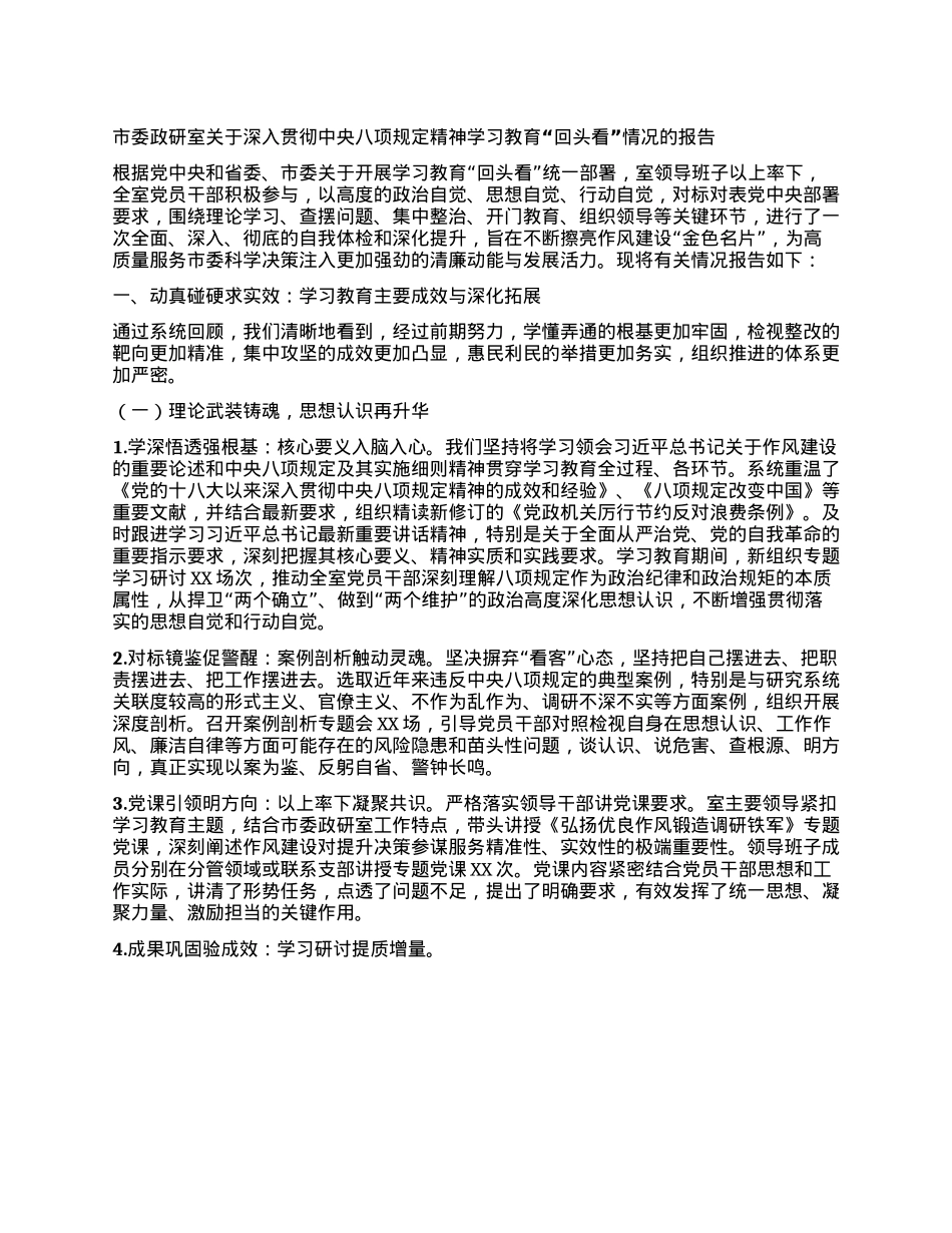 市委政研室关于深入贯彻中央BXGD精神学习教育“回头看”情况的报告.docx_第1页