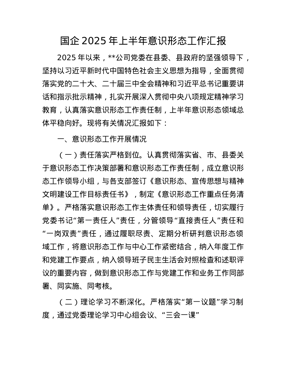 国企2025年上半年意识形态工作汇报.docx_第1页