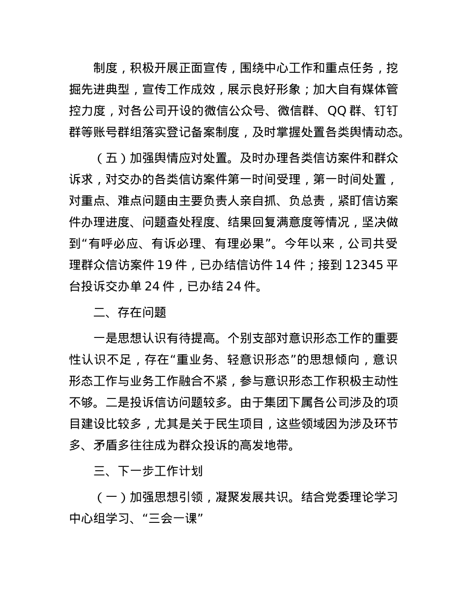 国企2025年上半年意识形态工作汇报.docx_第3页