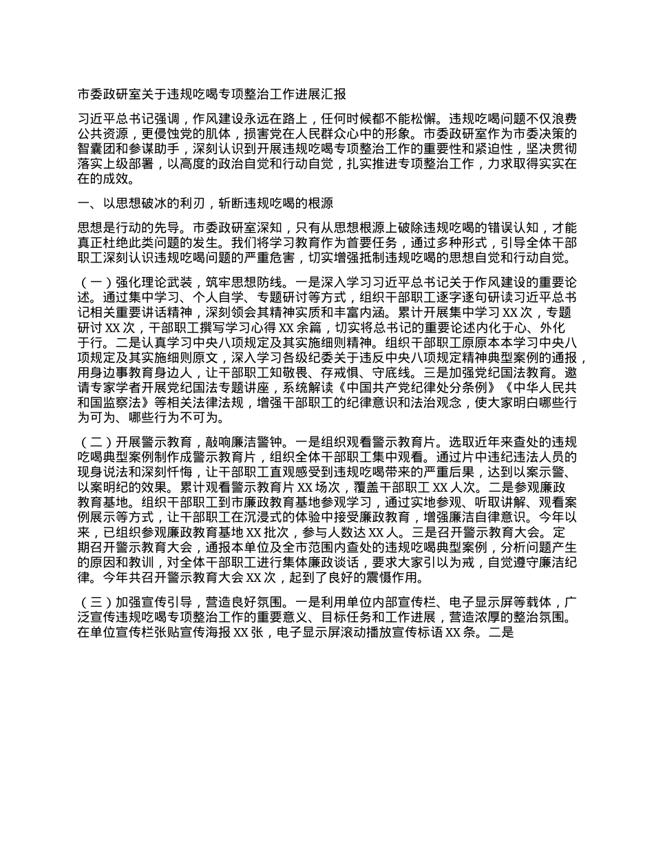 市委政研室关于违规吃喝专项整治工作进展汇报.docx_第1页