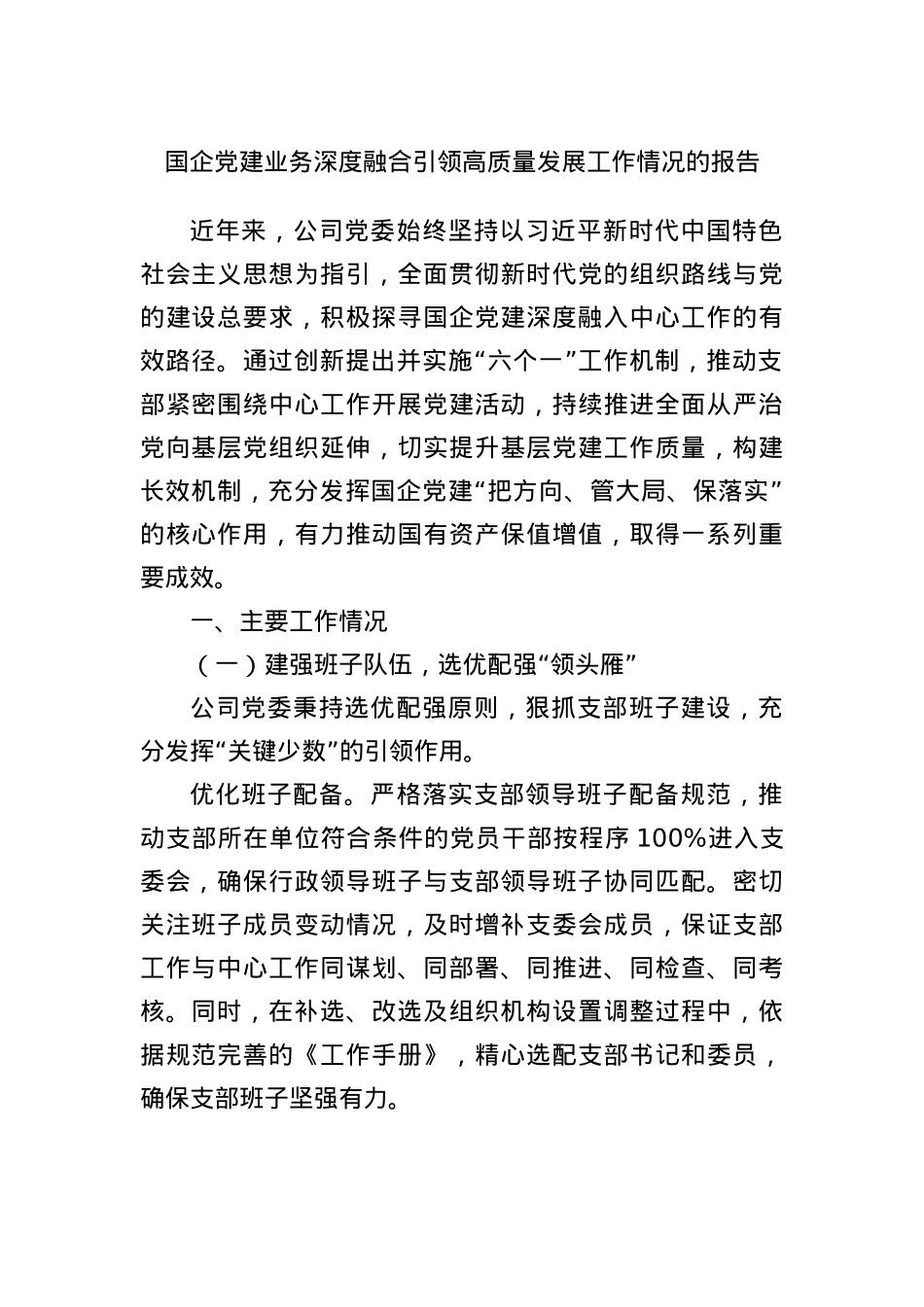 国企X建业务深度融合引领高质量发展工作情况的报告.docx_第1页