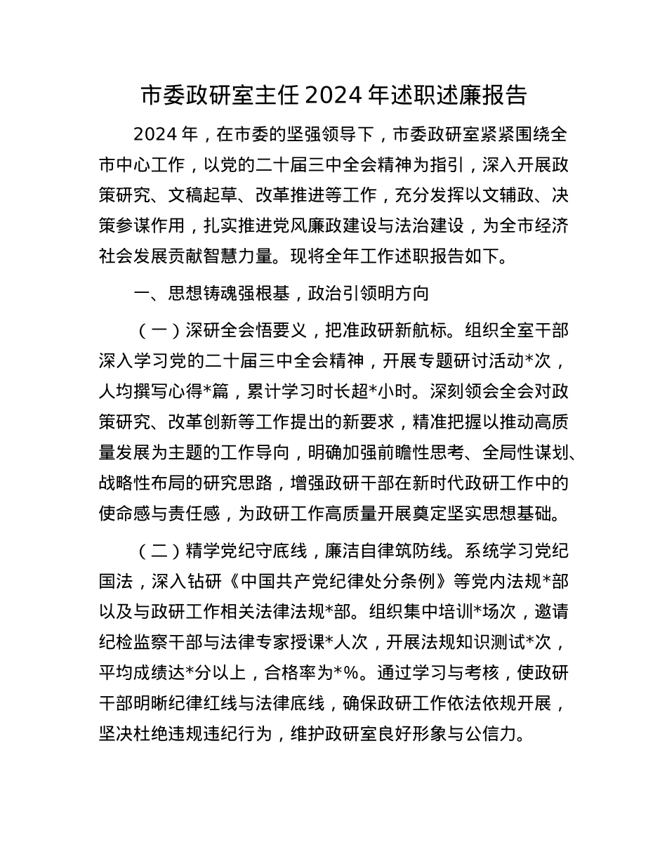 市委政研室主任2024年述职述廉报告(1).docx_第1页