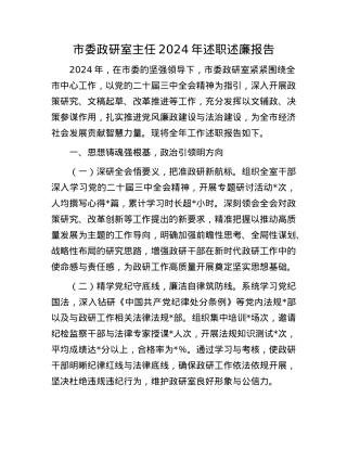 市委政研室主任2024年述职述廉报告(1).docx