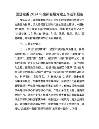 国企X委2024年度抓基层X建工作述职报告(1).docx