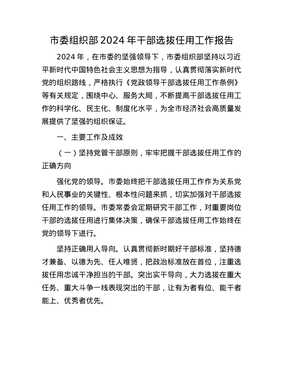 市委组织部 2024 年干部选拔任用工作报告.docx_第1页