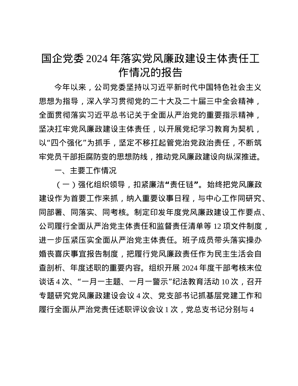 国企X委2024年落实X风廉政建设主体责任工作情况的报告(1).docx_第1页