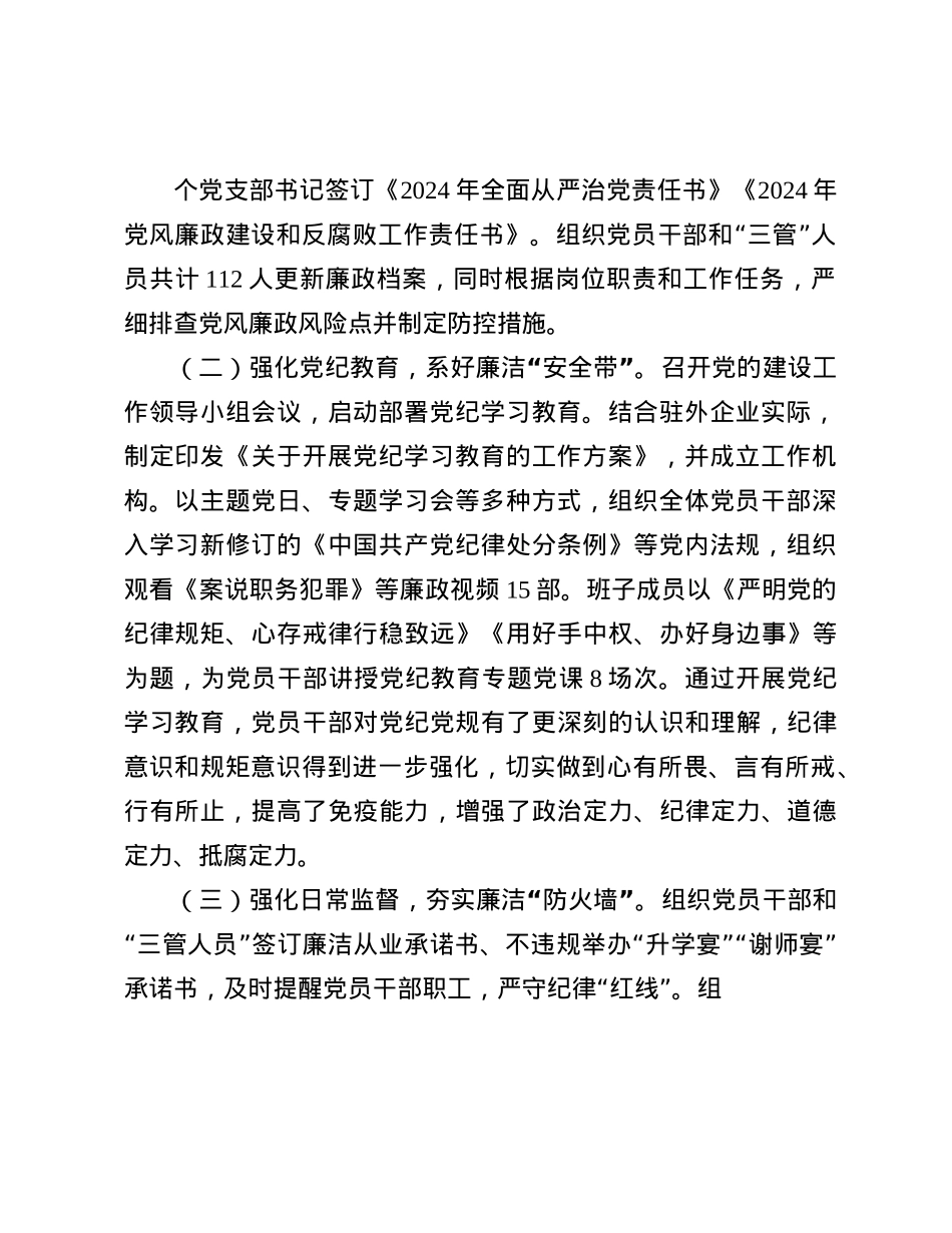 国企X委2024年落实X风廉政建设主体责任工作情况的报告(1).docx_第2页