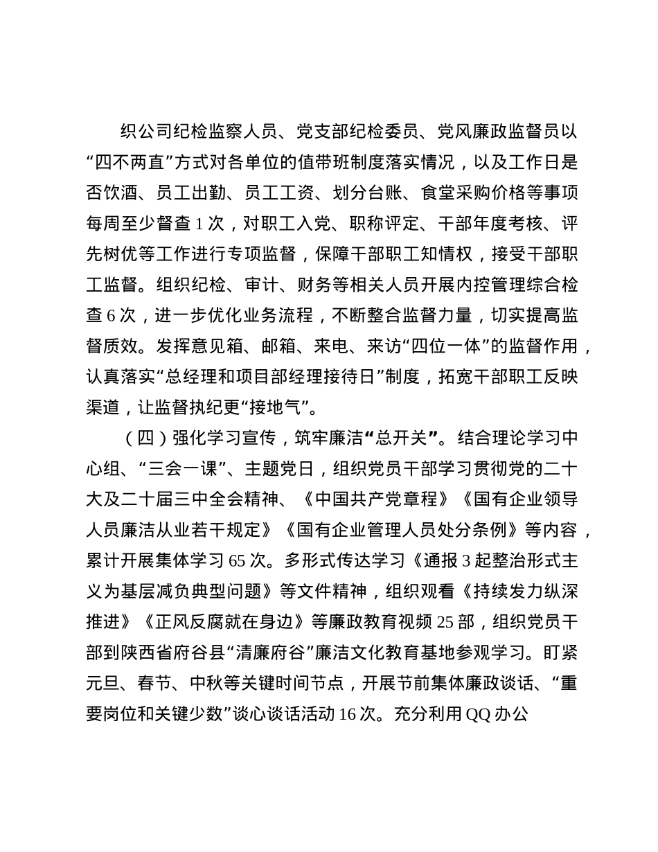 国企X委2024年落实X风廉政建设主体责任工作情况的报告(1).docx_第3页