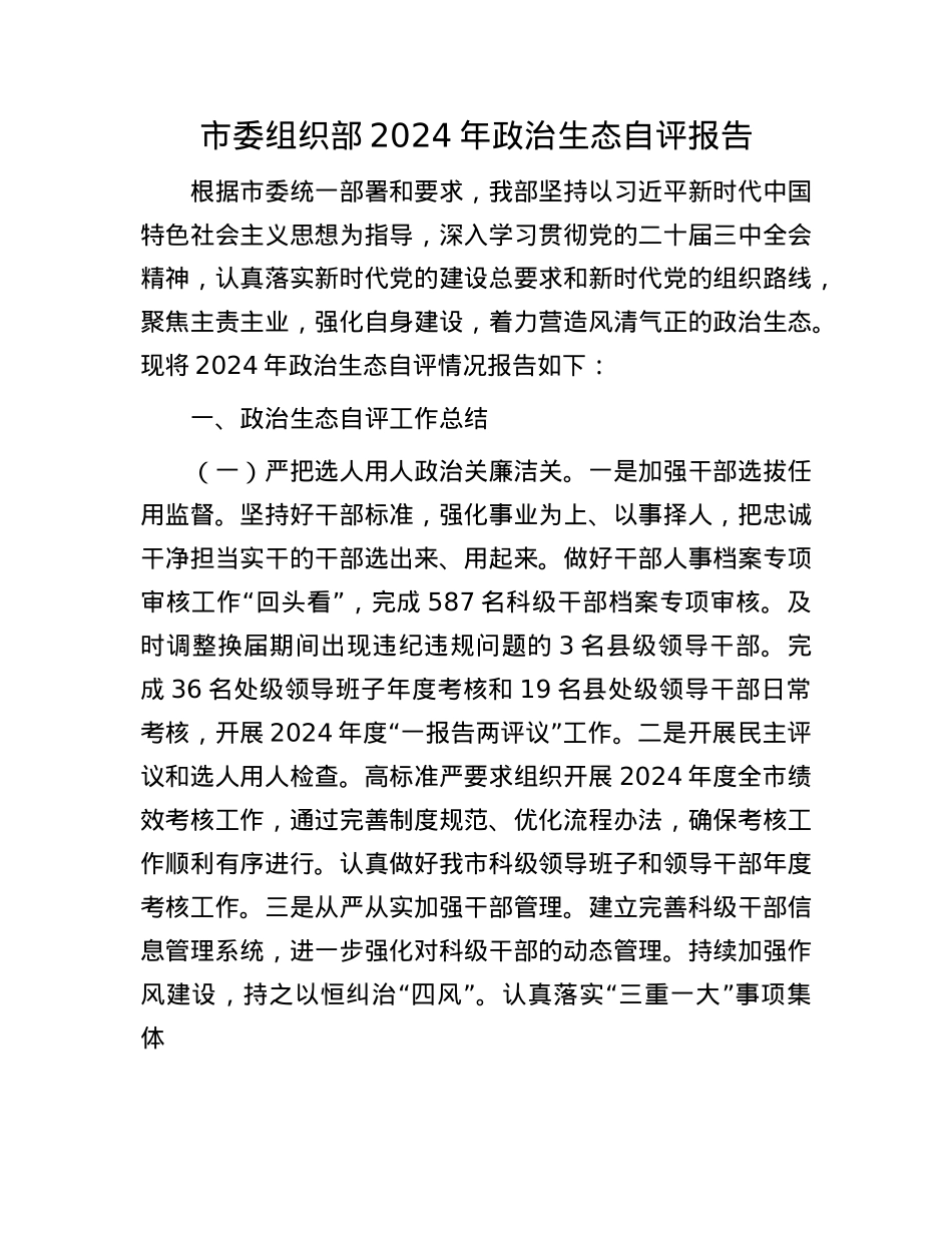 市委组织部2024年ZZ生态自评报告(1).docx_第1页