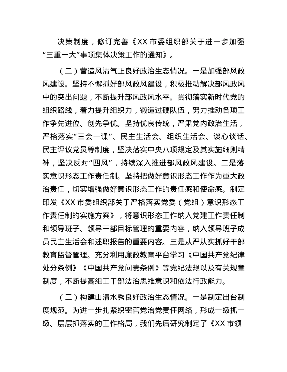 市委组织部2024年ZZ生态自评报告(1).docx_第2页