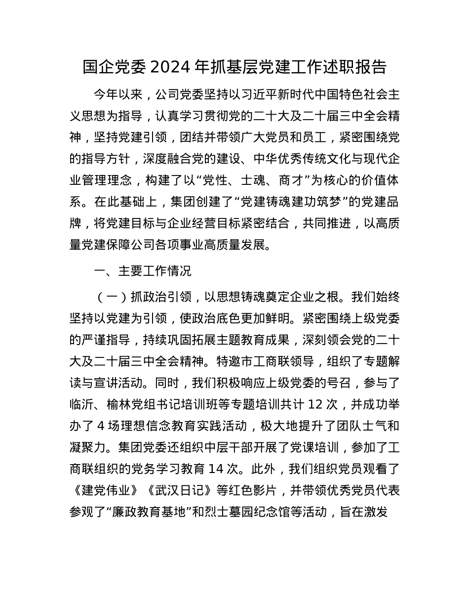 国企X委2024年抓基层X建工作述职报告(1).docx_第1页