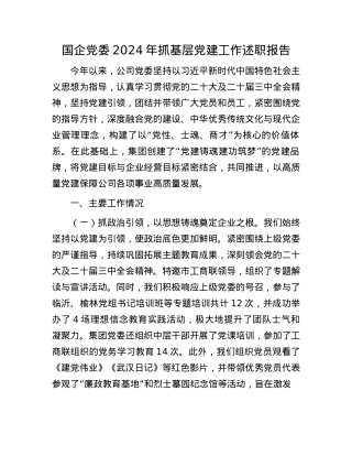 国企X委2024年抓基层X建工作述职报告(1).docx