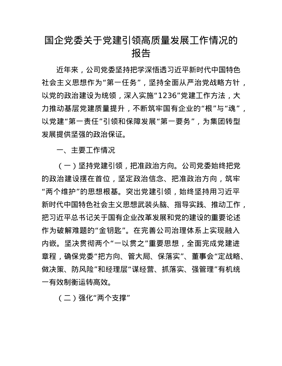 国企X委关于X建引领高质量发展工作情况的报告(1).docx_第1页