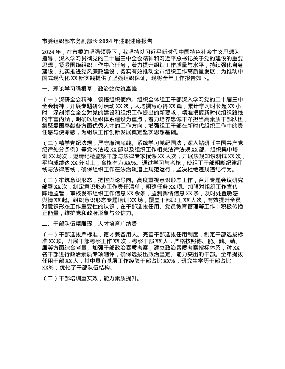 市委组织部常务副部长2024年述职述廉报告(1).docx_第1页