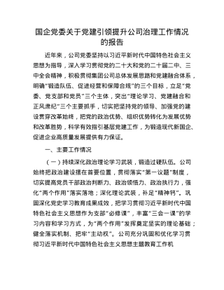 国企X委关于X建引领提升公司治理工作情况的报告.docx