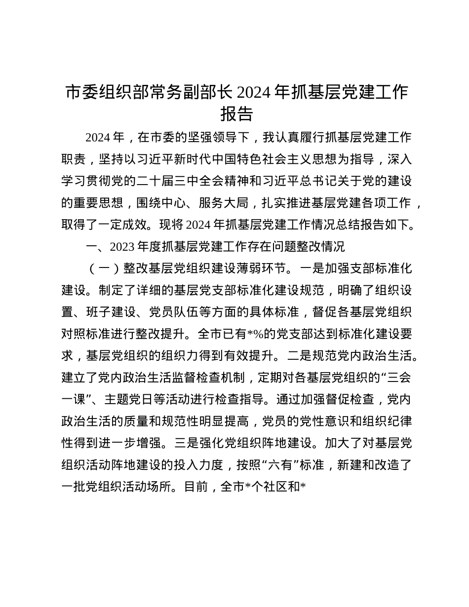 市委组织部常务副部长2024年抓基层X建工作报告(1).docx_第1页