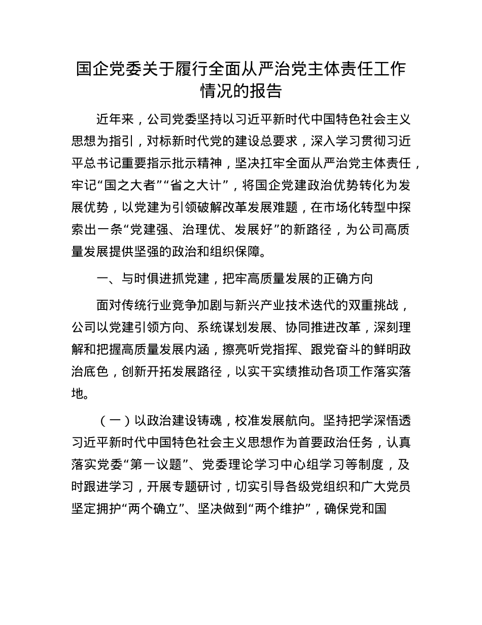 国企X委关于履行全面从严治X主体责任工作情况的报告.docx_第1页