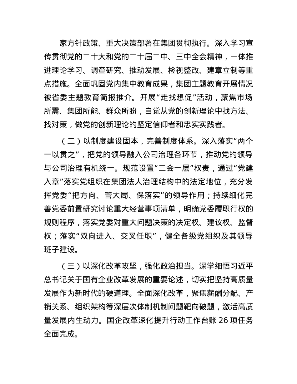 国企X委关于履行全面从严治X主体责任工作情况的报告.docx_第2页