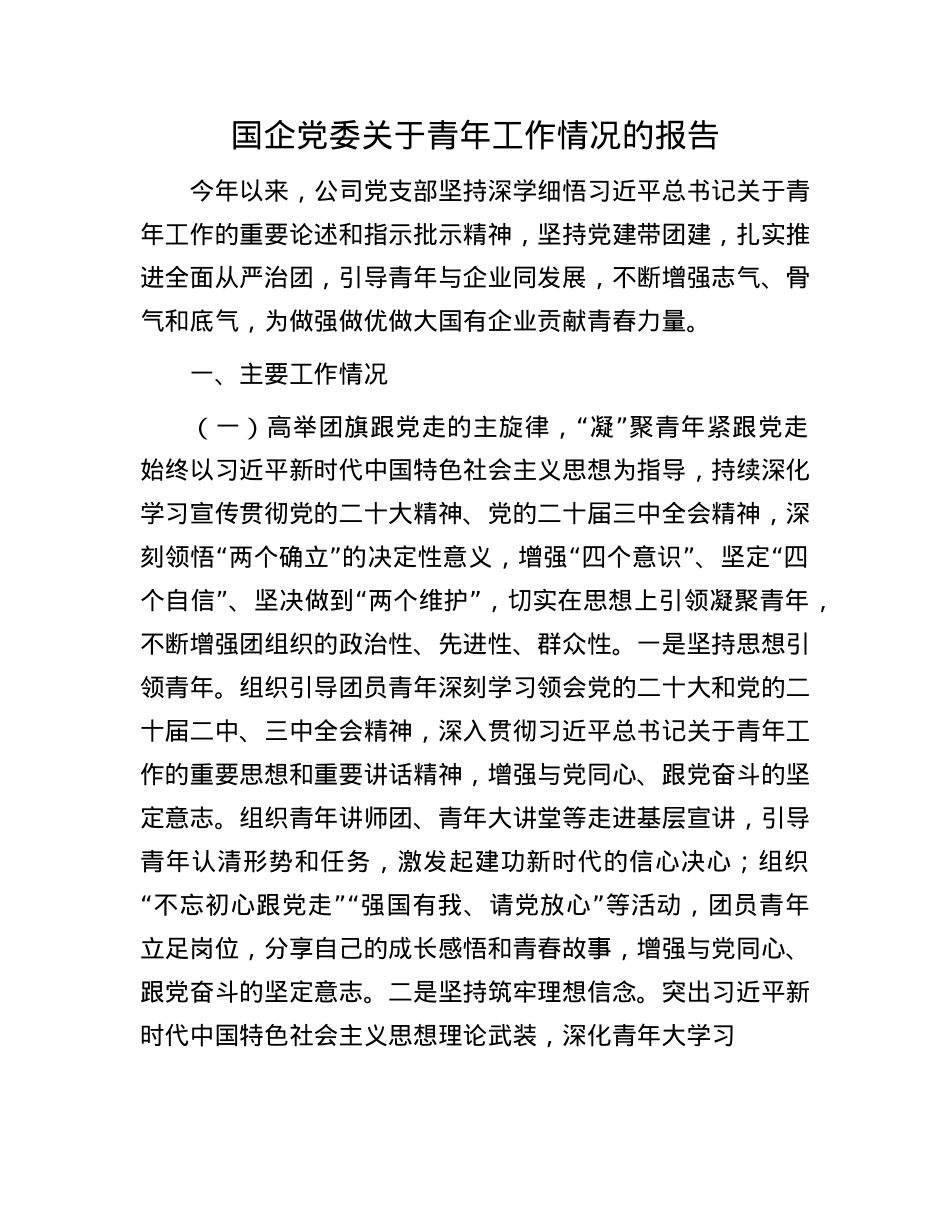 国企X委关于青年工作情况的报告.docx_第1页