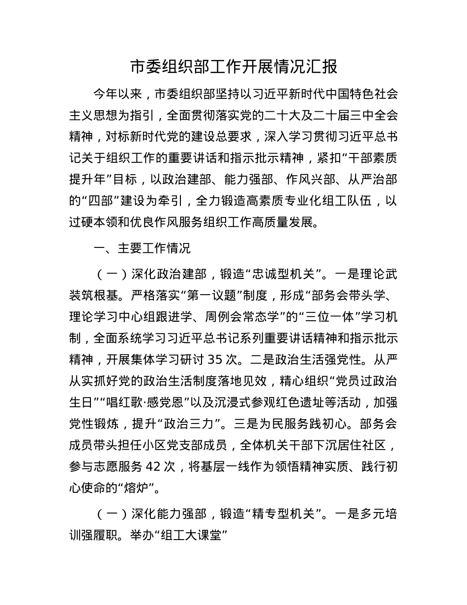 市委组织部工作开展情况汇报.docx_第1页