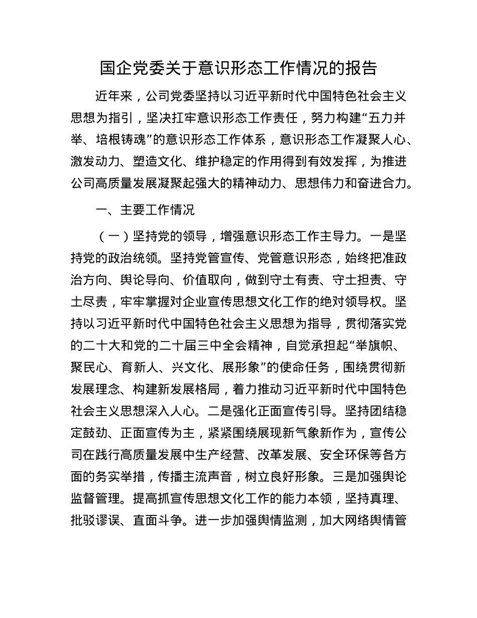 国企X委关于意识形态工作情况的报告.docx_第1页