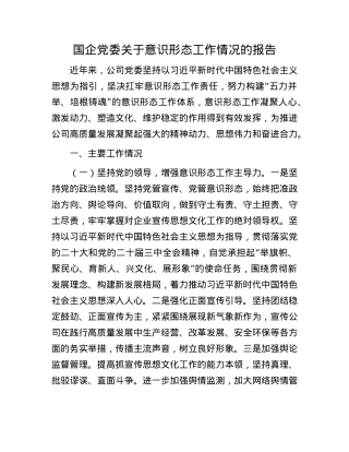 国企X委关于意识形态工作情况的报告.docx