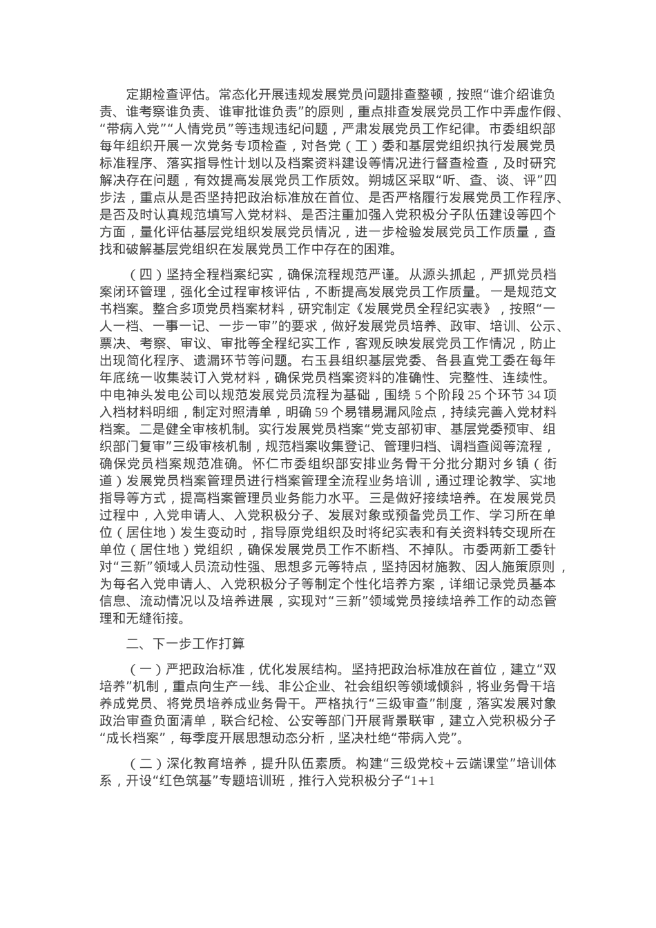 市委组织部关于发展党员工作情况的报告.docx_第3页