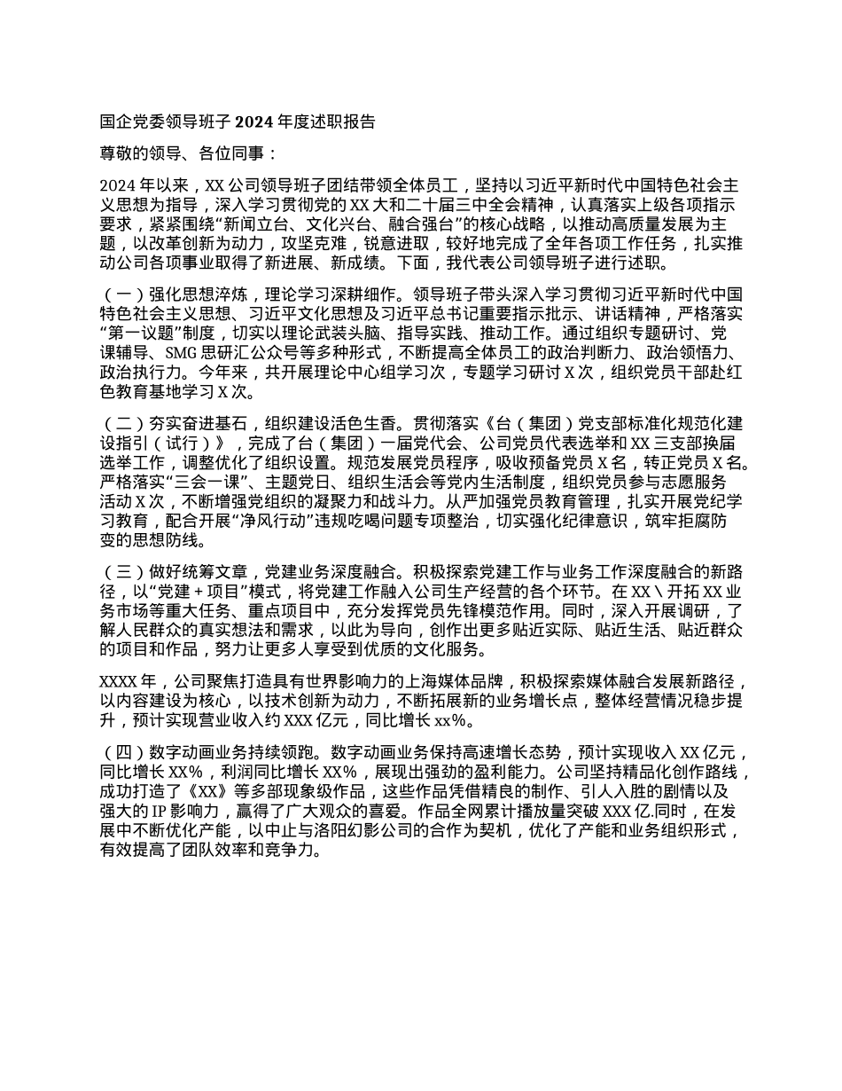 国企X委领导班子2024年度述职报告(1).docx_第1页