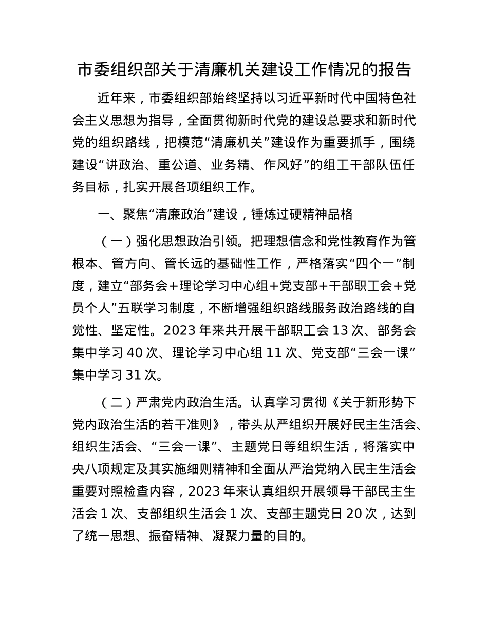 市委组织部关于清廉机关建设工作情况的报告.docx_第1页