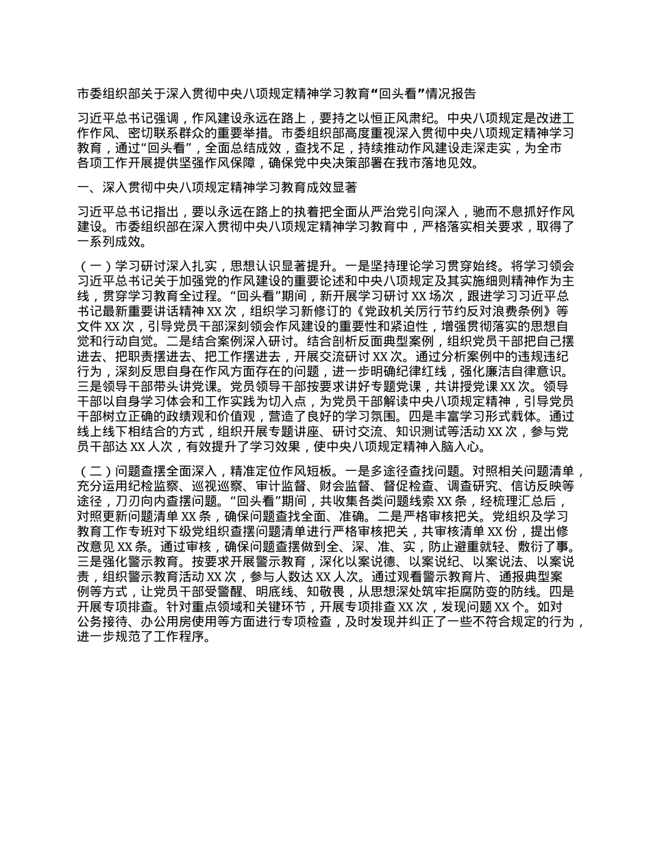市委组织部关于深入贯彻中央BXGD精神学习教育“回头看”情况报告.docx_第1页