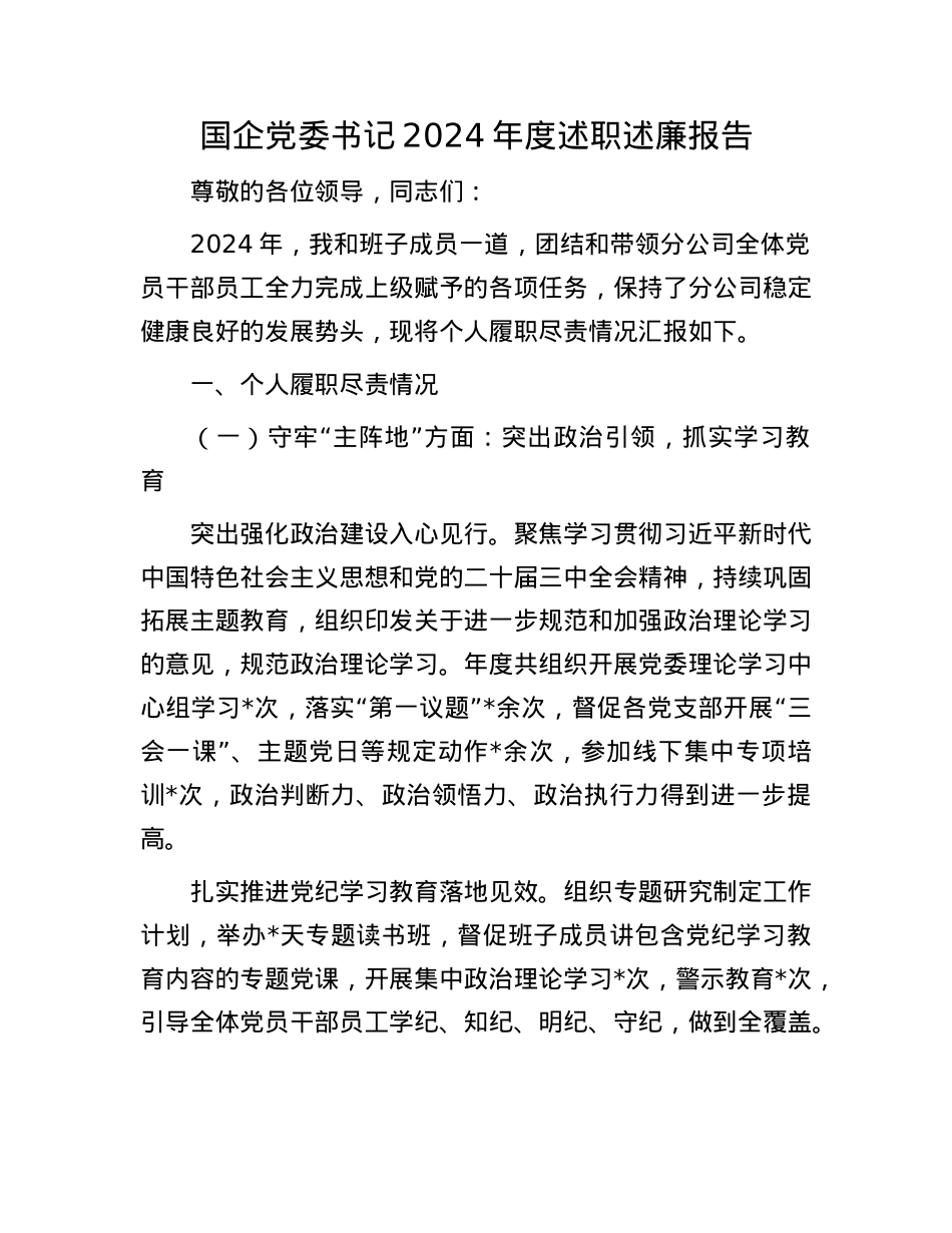 国企X委书记2024年度述职述廉报告.docx_第1页