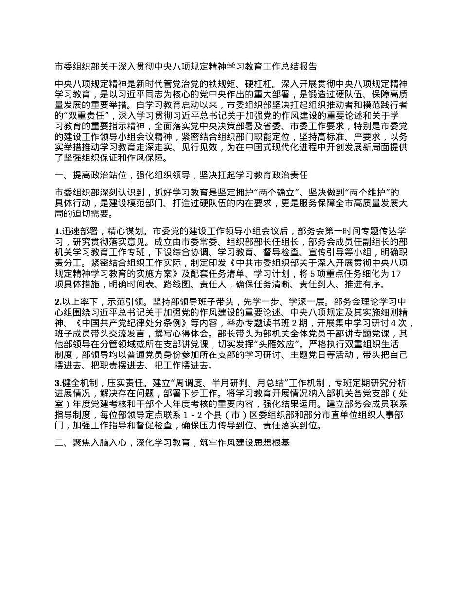 市委组织部关于深入贯彻中央BXGD精神学习教育工作总结报告.docx_第1页
