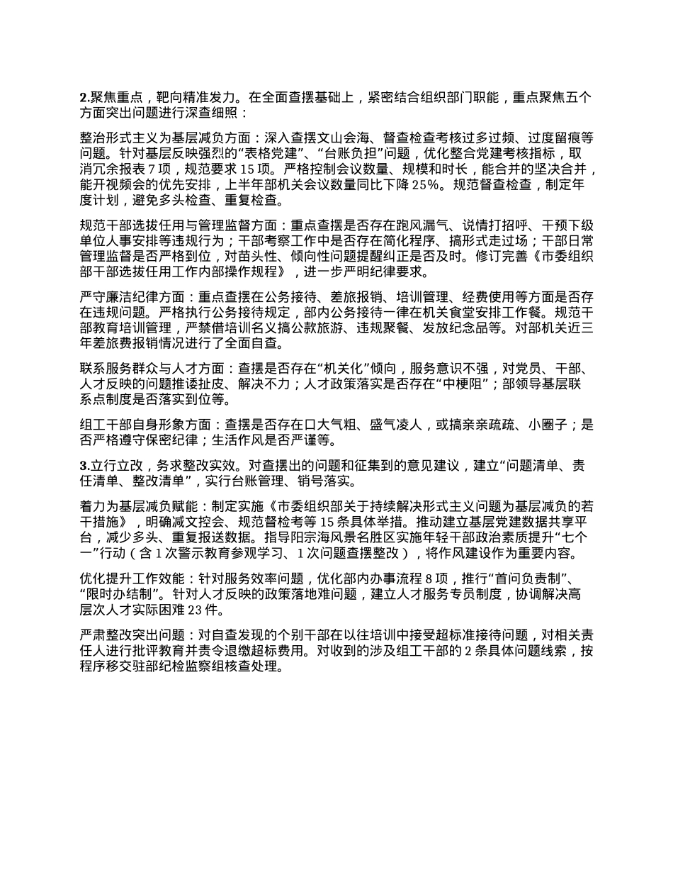 市委组织部关于深入贯彻中央BXGD精神学习教育工作总结报告.docx_第3页