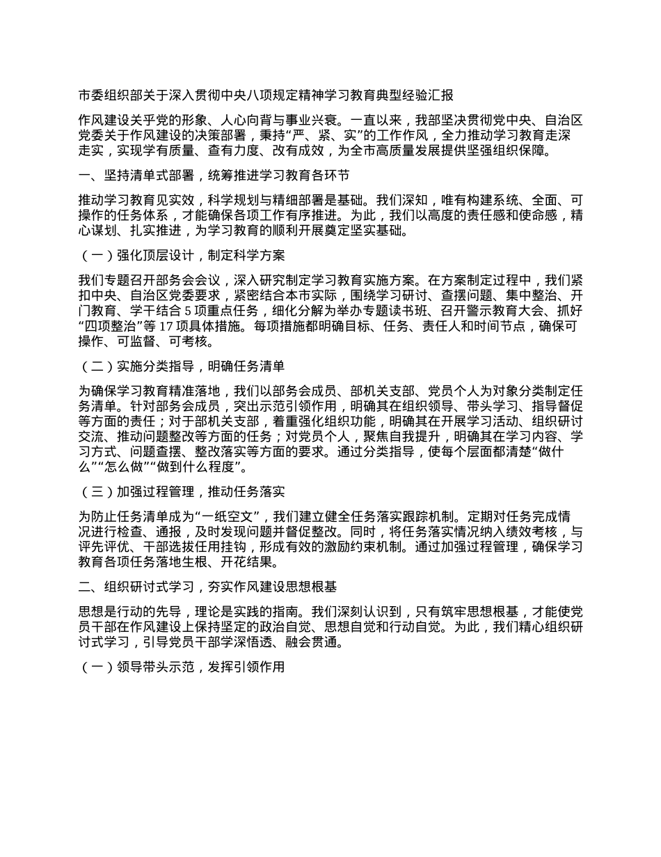 市委组织部关于深入贯彻中央XXXX精神学习教育典型经验汇报.docx_第1页