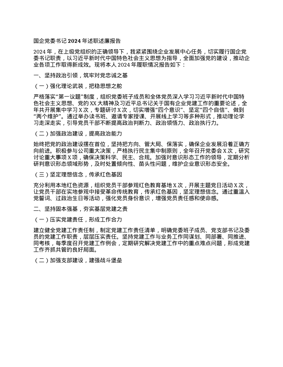 国企X委书记2024年述职述廉报告(1).docx_第1页