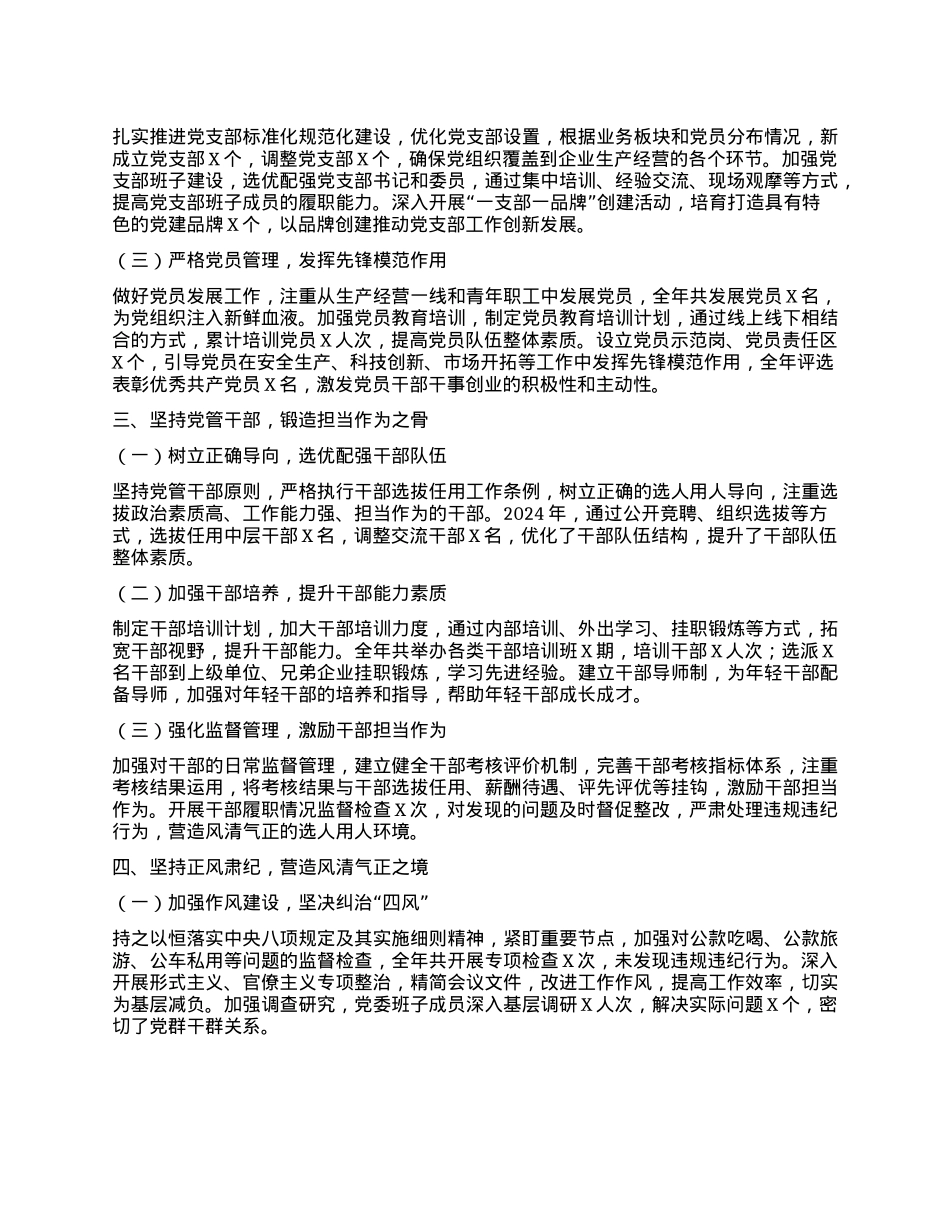 国企X委书记2024年述职述廉报告(1).docx_第2页