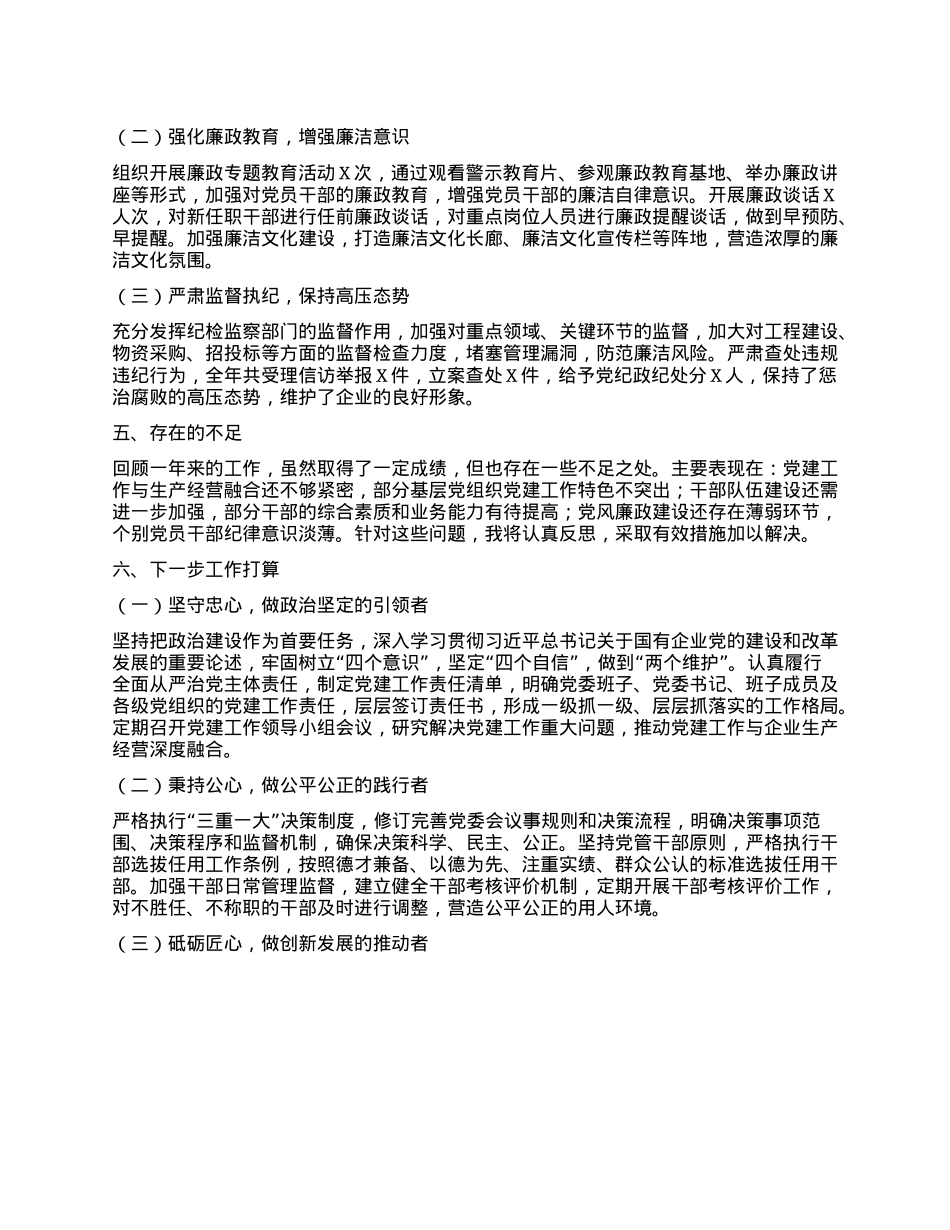 国企X委书记2024年述职述廉报告(1).docx_第3页